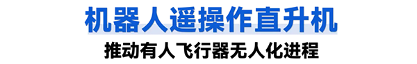 机器人遥操作直升机