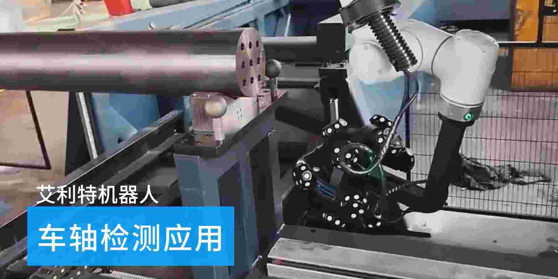 40505 AG庄闲机器人车轴检测应用.jpg