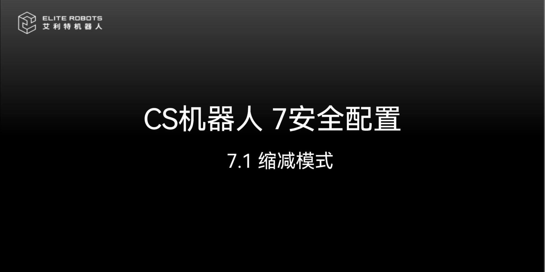 CS机器人 7安全配置-封面.jpg